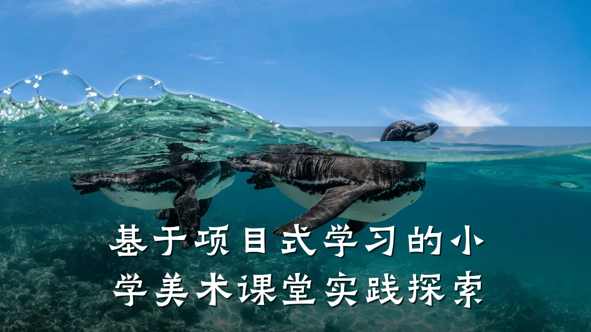 基于项目式学习的小学美术课堂实践探索